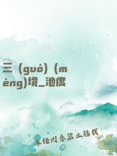 三國(guó)夢(mèng)境