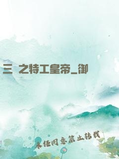 三國之特工皇帝