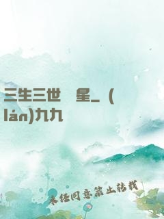 三生三世銀漢星