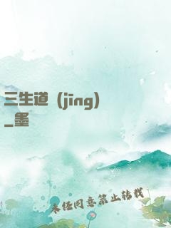 三生道經(jīng)
