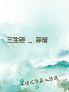 三生道訣