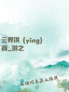 三界供應(yīng)商