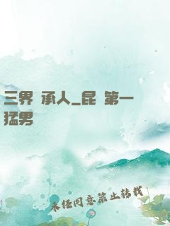 三界繼承人