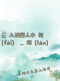 三龍入洞四人小說免費(fèi)閱讀