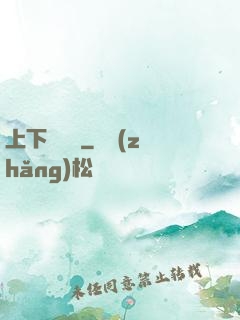 上下雜貨鋪