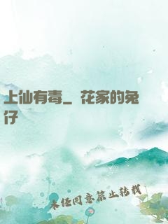 上仙有毒