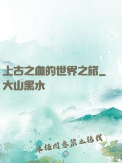上古之血的世界之旅