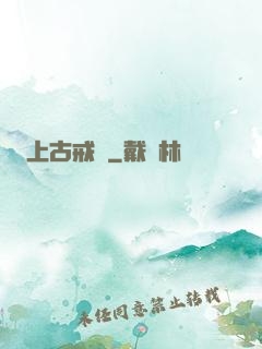 上古戒靈
