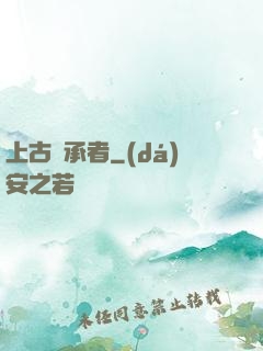 上古繼承者