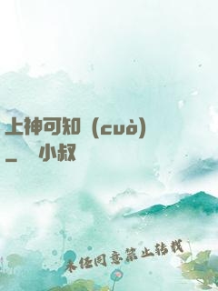 上神可知錯(cuò)