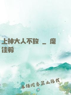 上神大人不放過