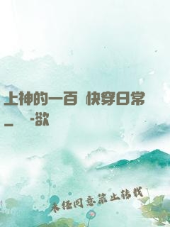 上神的一百種快穿日常