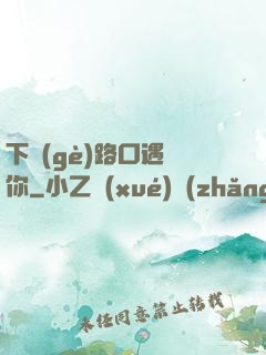 下個(gè)路口遇見你