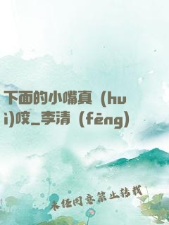 下面的小嘴真會(huì)咬