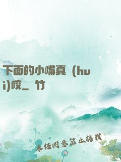 下面的小嘴真會(huì)咬