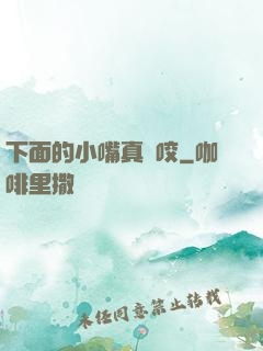 下面的小嘴真會咬