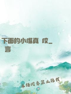 下面的小嘴真會咬