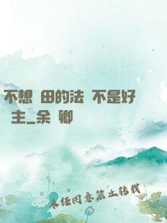 不想種田的法師不是好領主