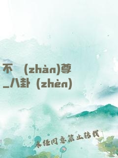 不敗戰(zhàn)尊