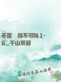 不是媽媽就不可以1-6