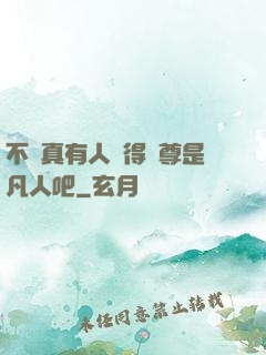 不會真有人覺得師尊是凡人吧