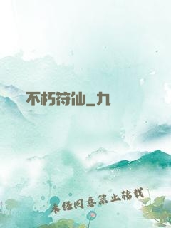 不朽符仙