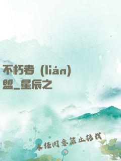 不朽者聯(lián)盟