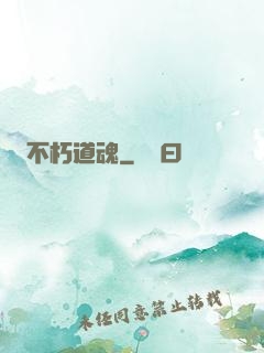 不朽道魂