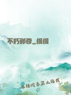不朽邪尊