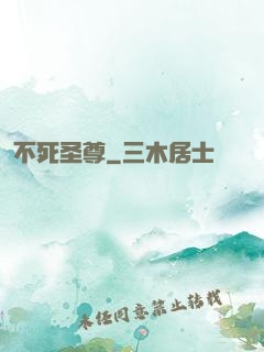 不死圣尊