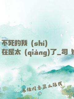 不死的我實(shí)在是太強(qiáng)了