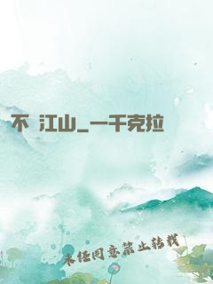不盡江山
