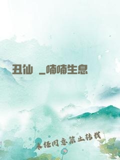 丑仙記