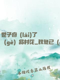 世子府來(lái)了個(gè)極品村花