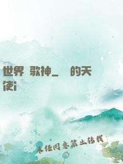 世界級歌神