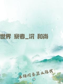 世界觀察者