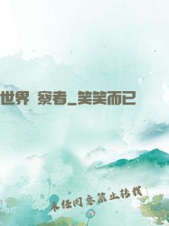 世界觀察者