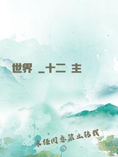 世界鎖