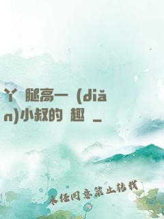 丫頭腿高一點(diǎn)小叔的筆趣閣