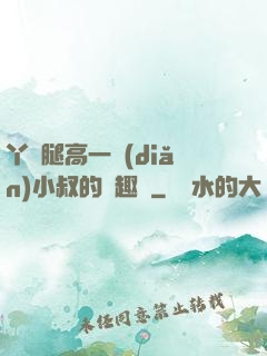 丫頭腿高一點(diǎn)小叔的筆趣閣