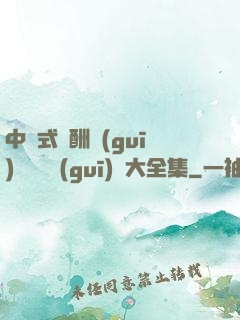 中國式應酬規(guī)則與潛規(guī)則大全集