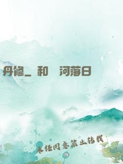 丹修