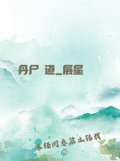 丹尸煉道