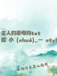 主人的乖母狗txt筆趣閣小說(shuō)