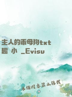 主人的乖母狗txt筆趣閣小說