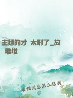 主播的才藝太刑了