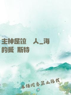 主神是位釣魚人
