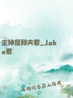 主神是我夫君