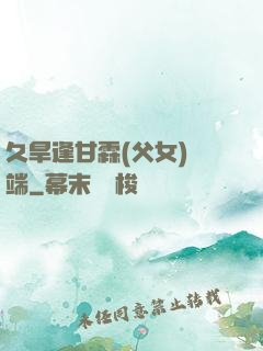 久旱逢甘霖(父女)筆端