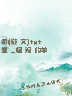 乖(糙漢文)txt筆趣閣
